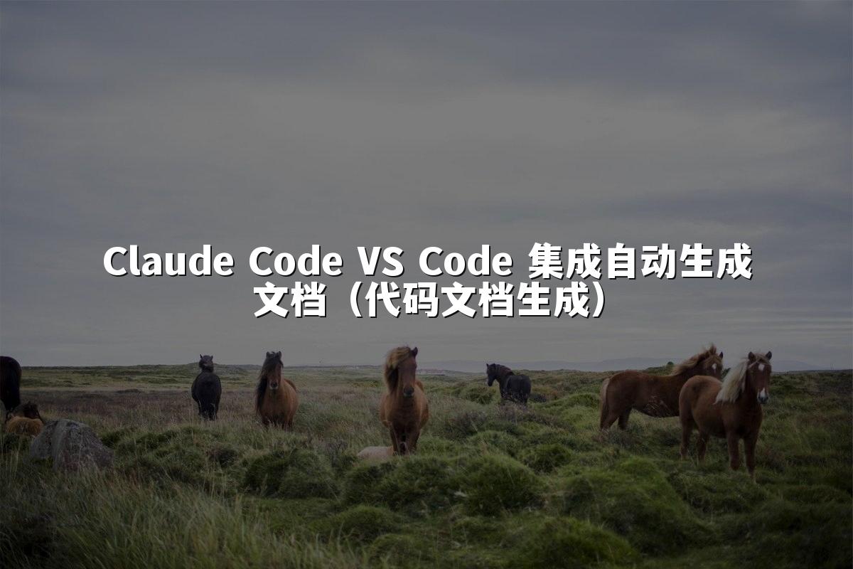 Claude Code VS Code 集成自动生成文档（代码文档生成）