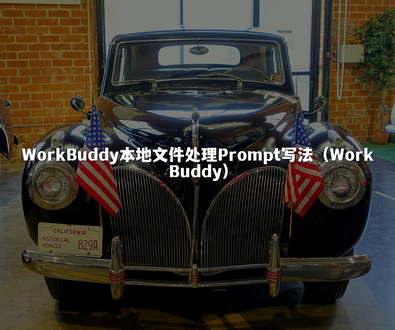 WorkBuddy本地文件处理Prompt写法(WorkBuddy)