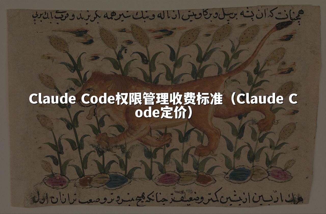 Claude Code权限管理收费标准(Claude Code定价)