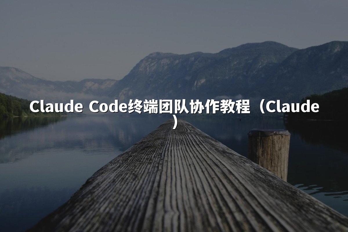 Claude Code终端团队协作教程(Claude)