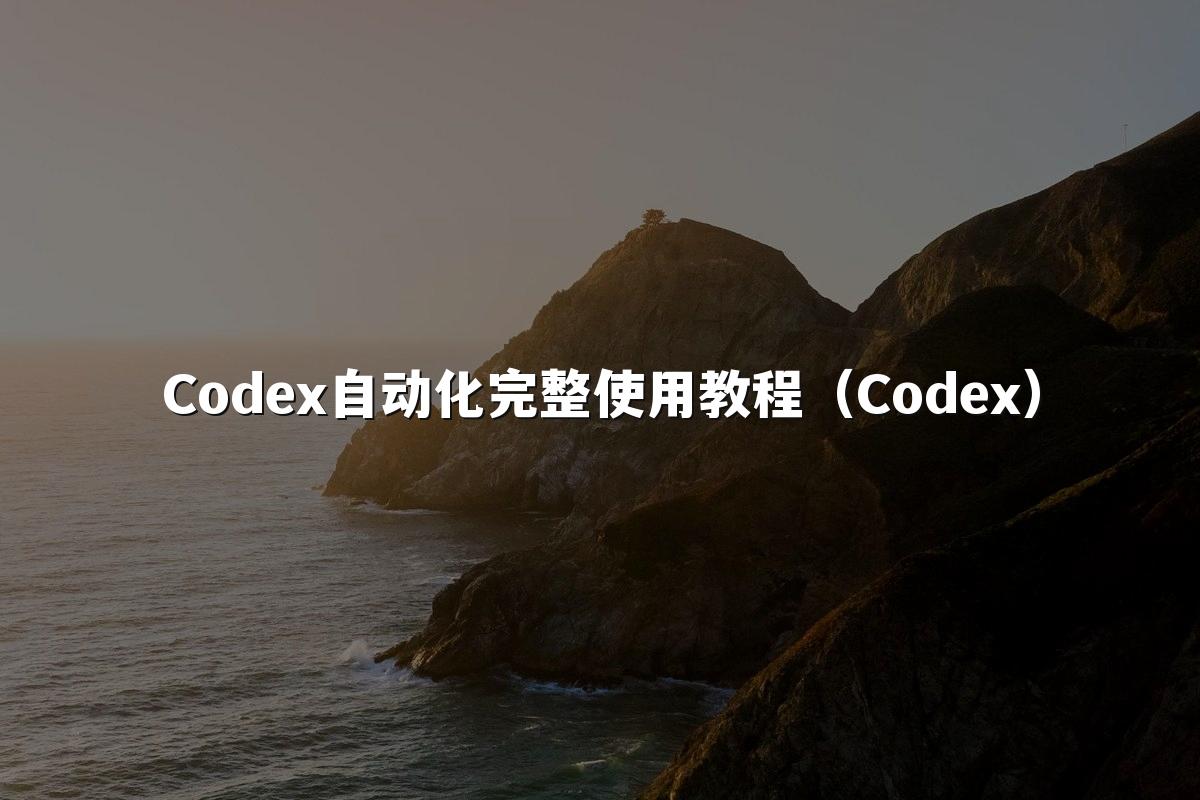 Codex自动化完整使用教程(Codex)