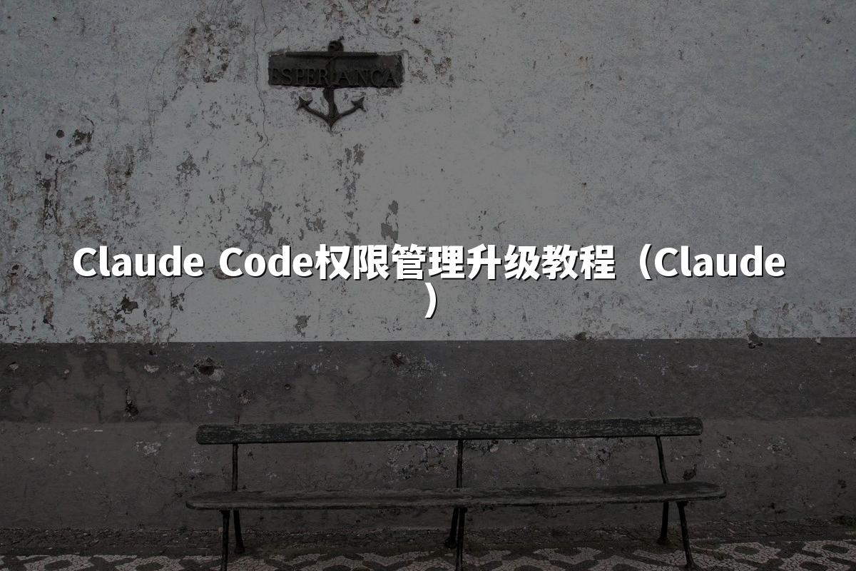 Claude Code权限管理升级教程(Claude)