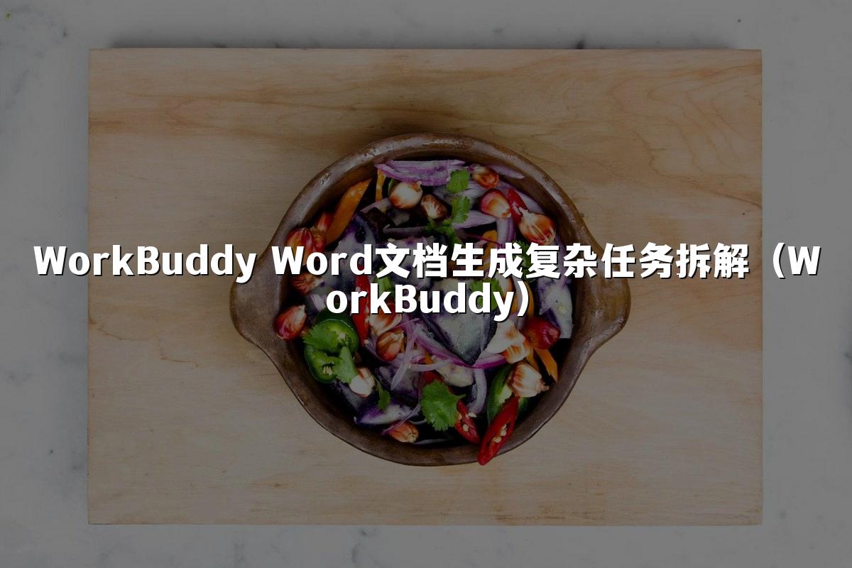 WorkBuddy Word文档生成复杂任务拆解(WorkBuddy)