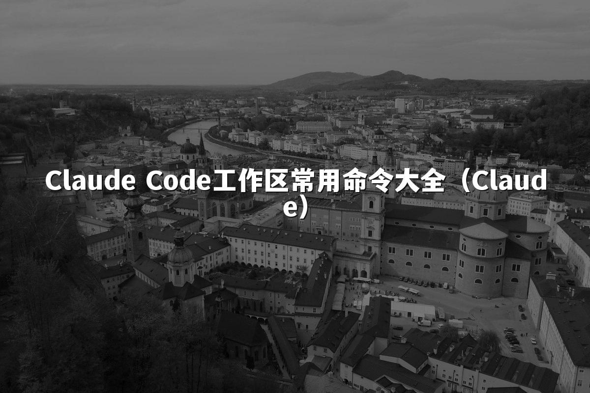Claude Code工作区常用命令大全(Claude)