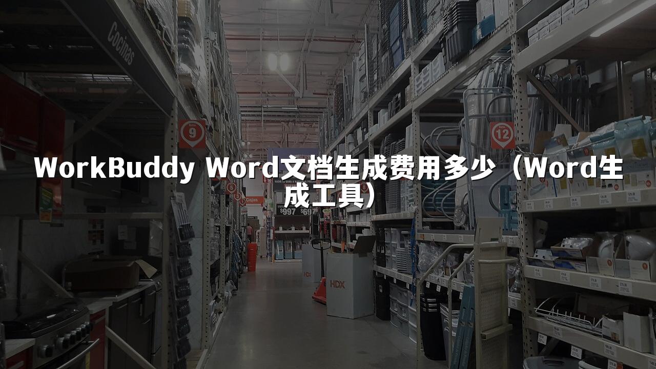 WorkBuddy Word文档生成费用多少(Word生成工具)