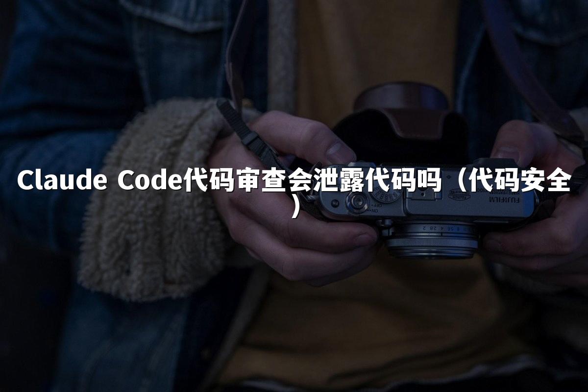 Claude Code代码审查会泄露代码吗（代码安全）