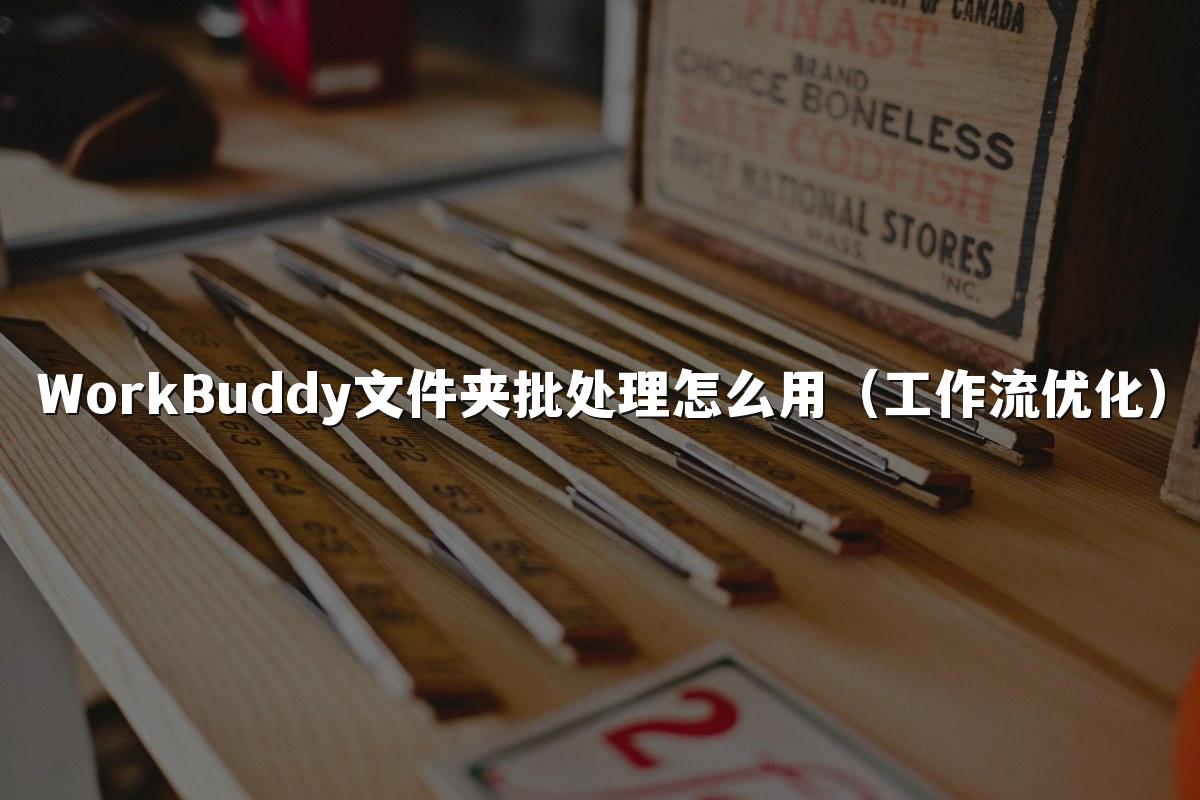 WorkBuddy文件夹批处理怎么用(工作流优化)