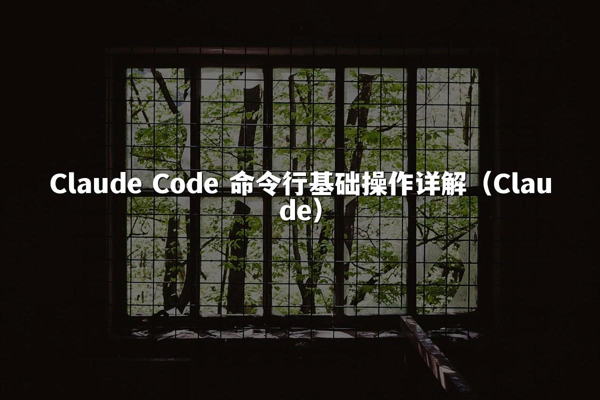 Claude Code 命令行基础操作详解(Claude)