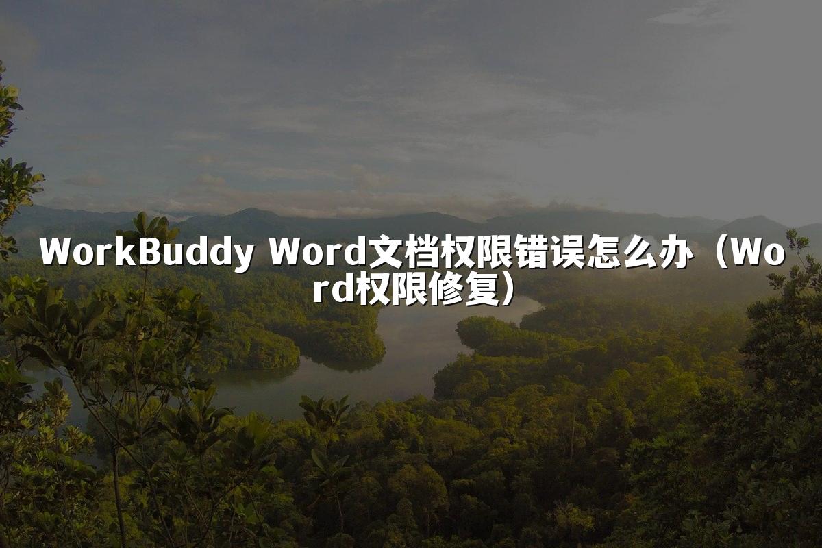 WorkBuddy Word文档权限错误怎么办(Word权限修复)