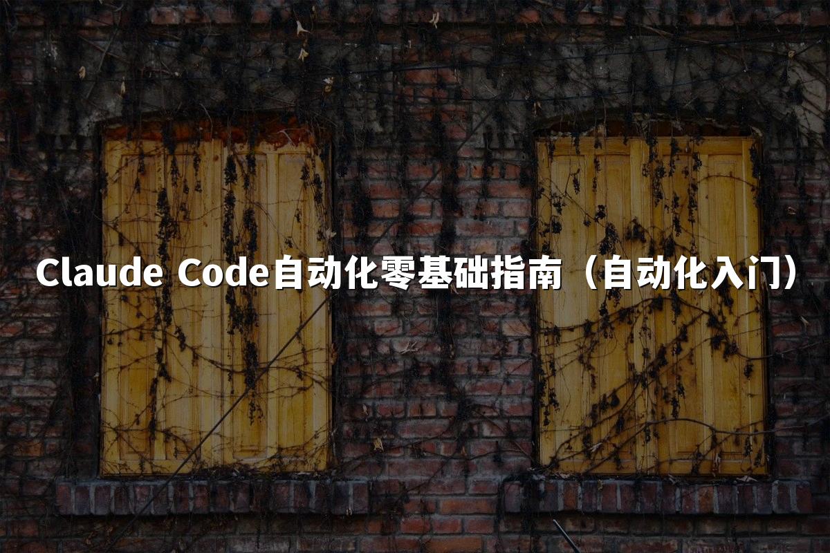 Claude Code自动化零基础指南（自动化入门）