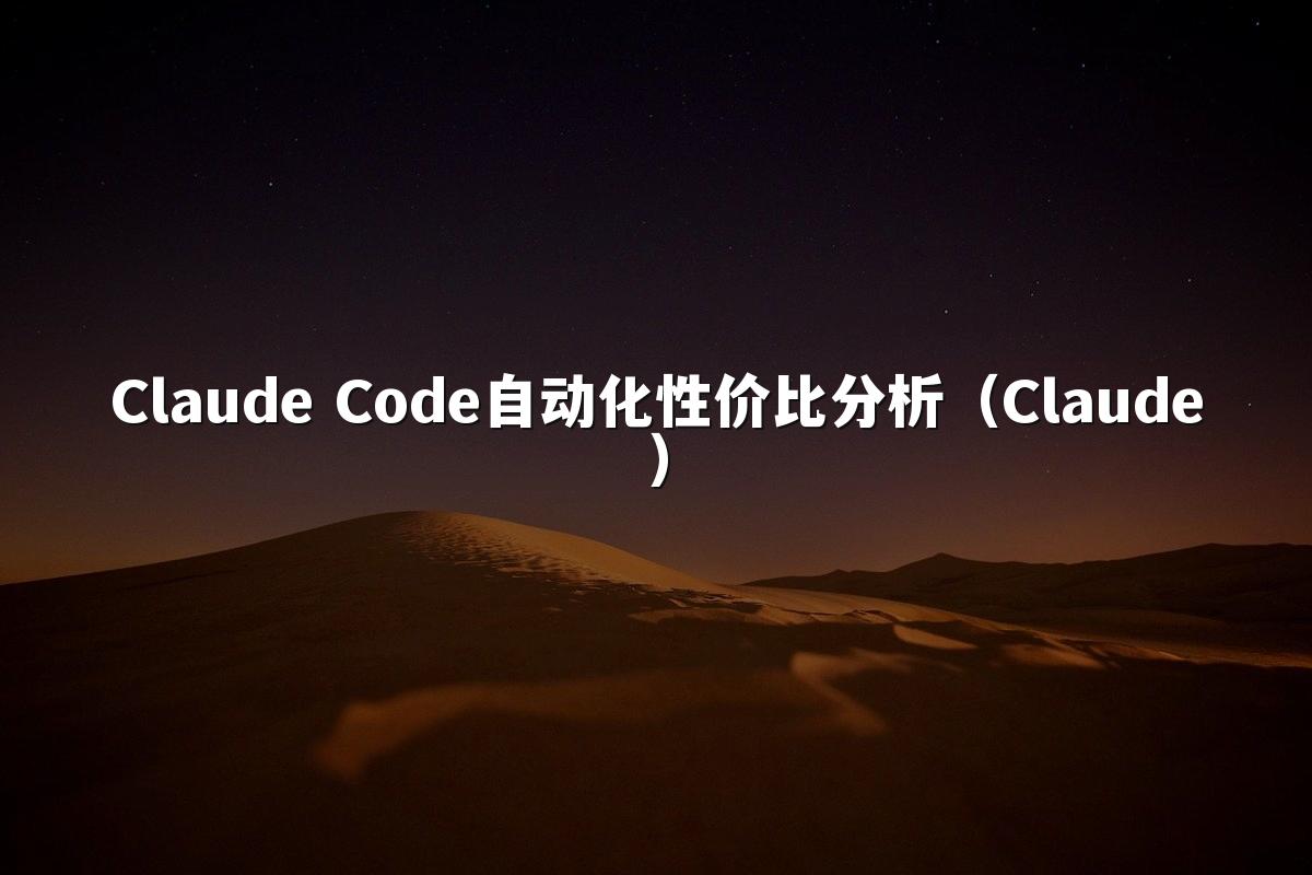 Claude Code自动化性价比分析（Claude）