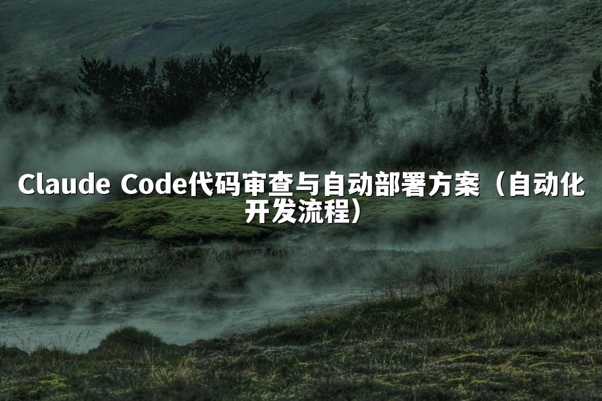 Claude Code代码审查与自动部署方案(自动化开发流程)