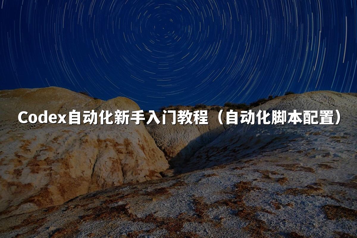 Codex自动化新手入门教程(自动化脚本配置)