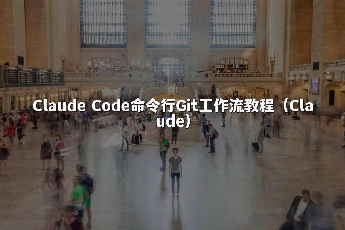 Claude Code命令行Git工作流教程(Claude)