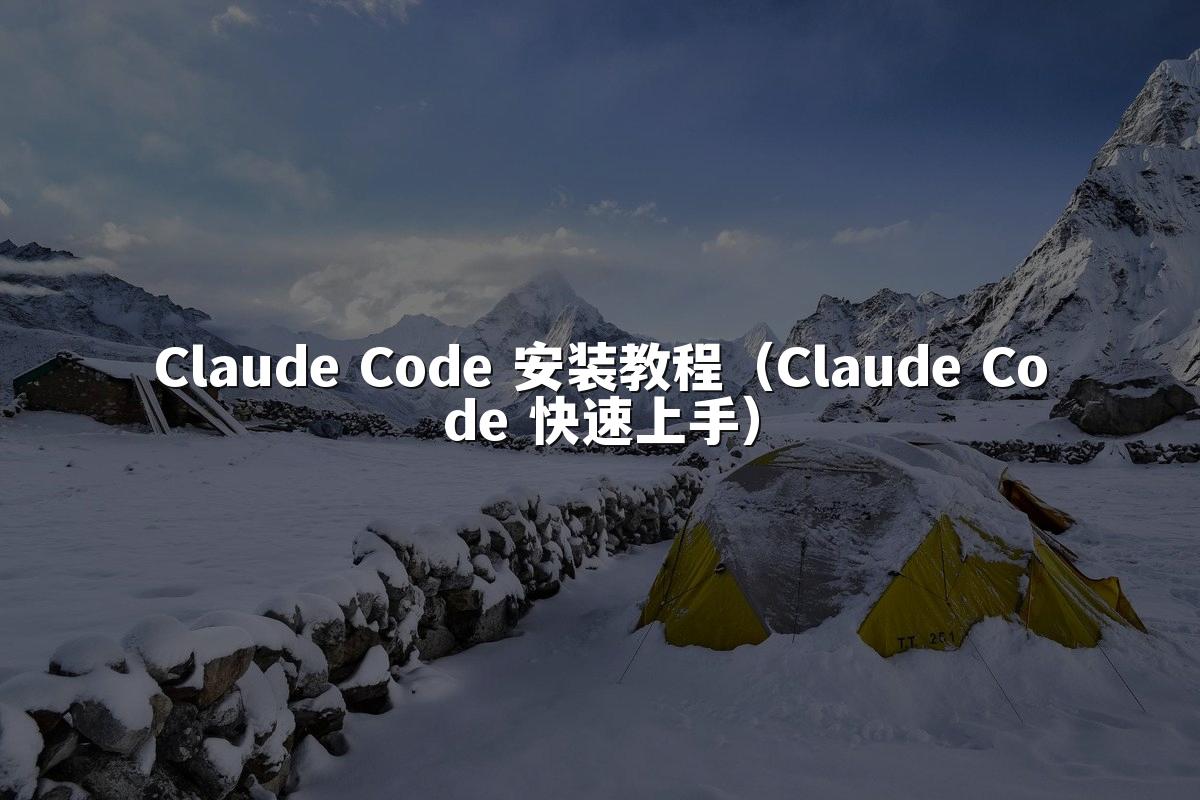 Claude Code 安装教程（Claude Code 快速上手）