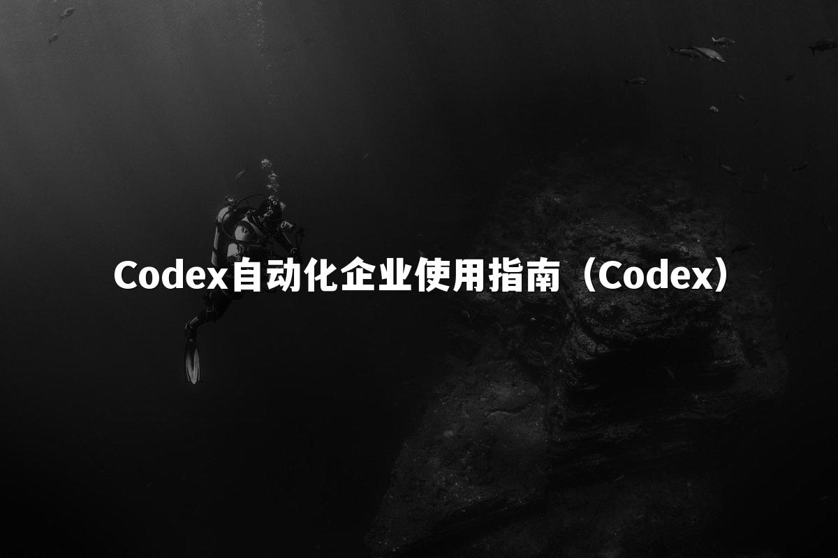 Codex自动化企业使用指南（Codex）