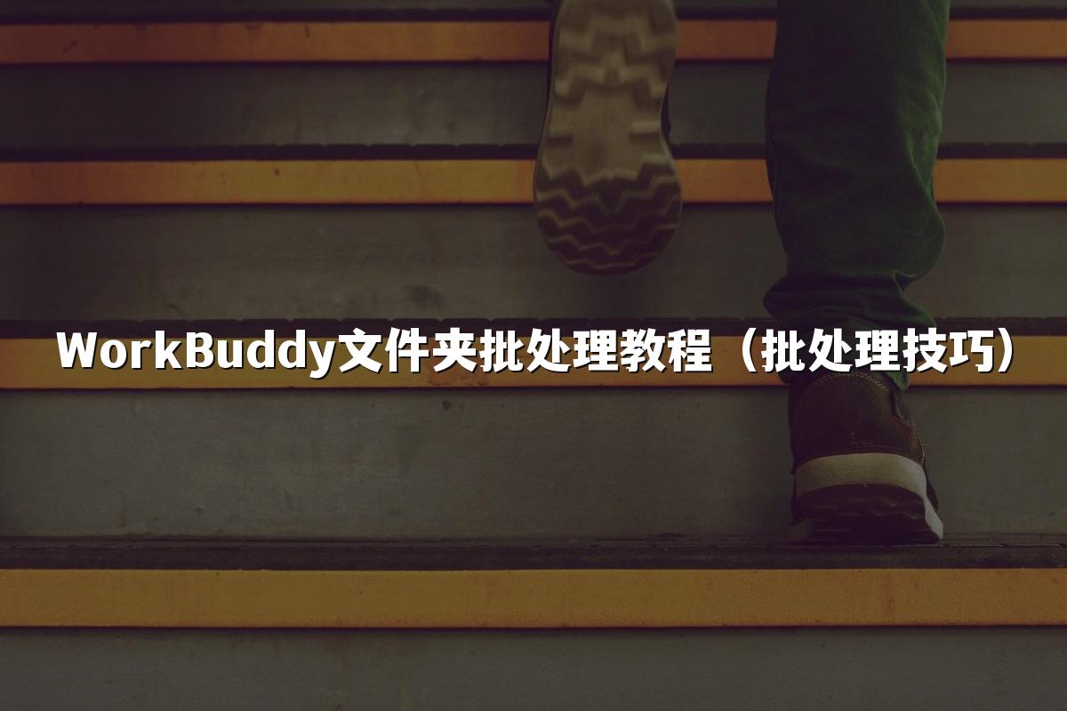 WorkBuddy文件夹批处理教程(批处理技巧)