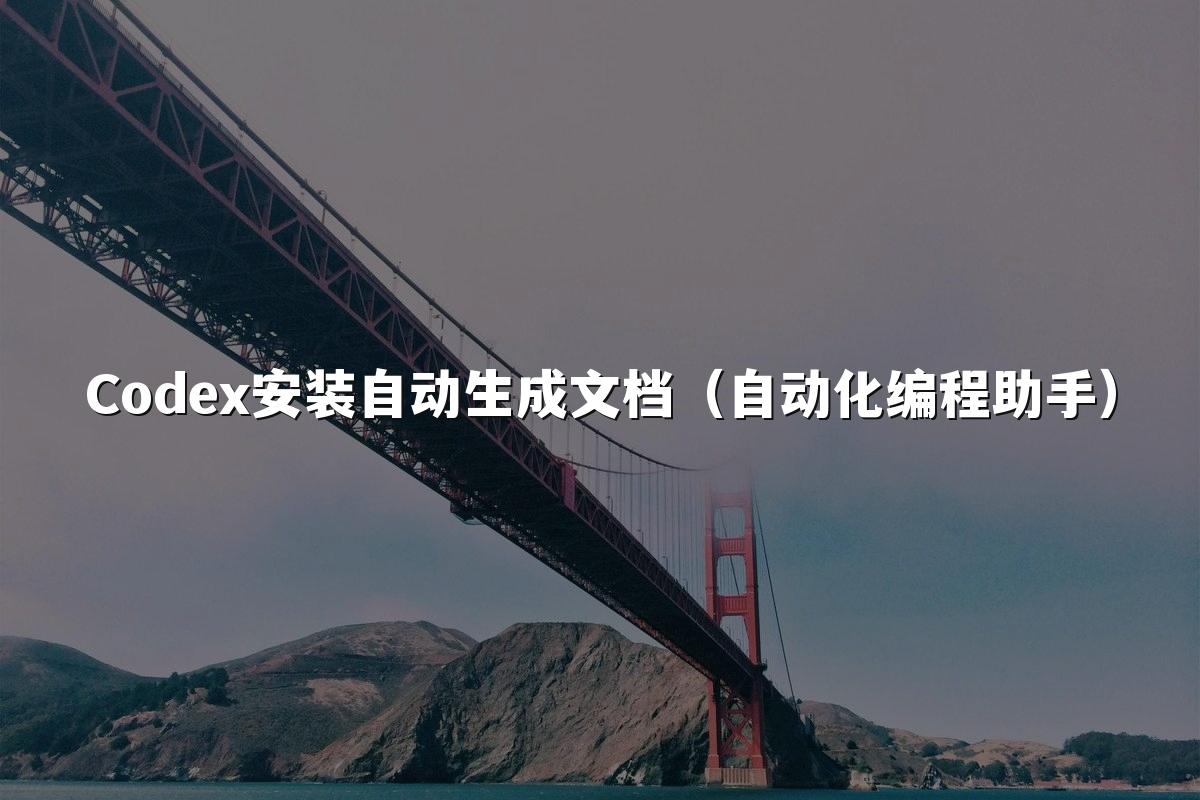 Codex安装自动生成文档（自动化编程助手）