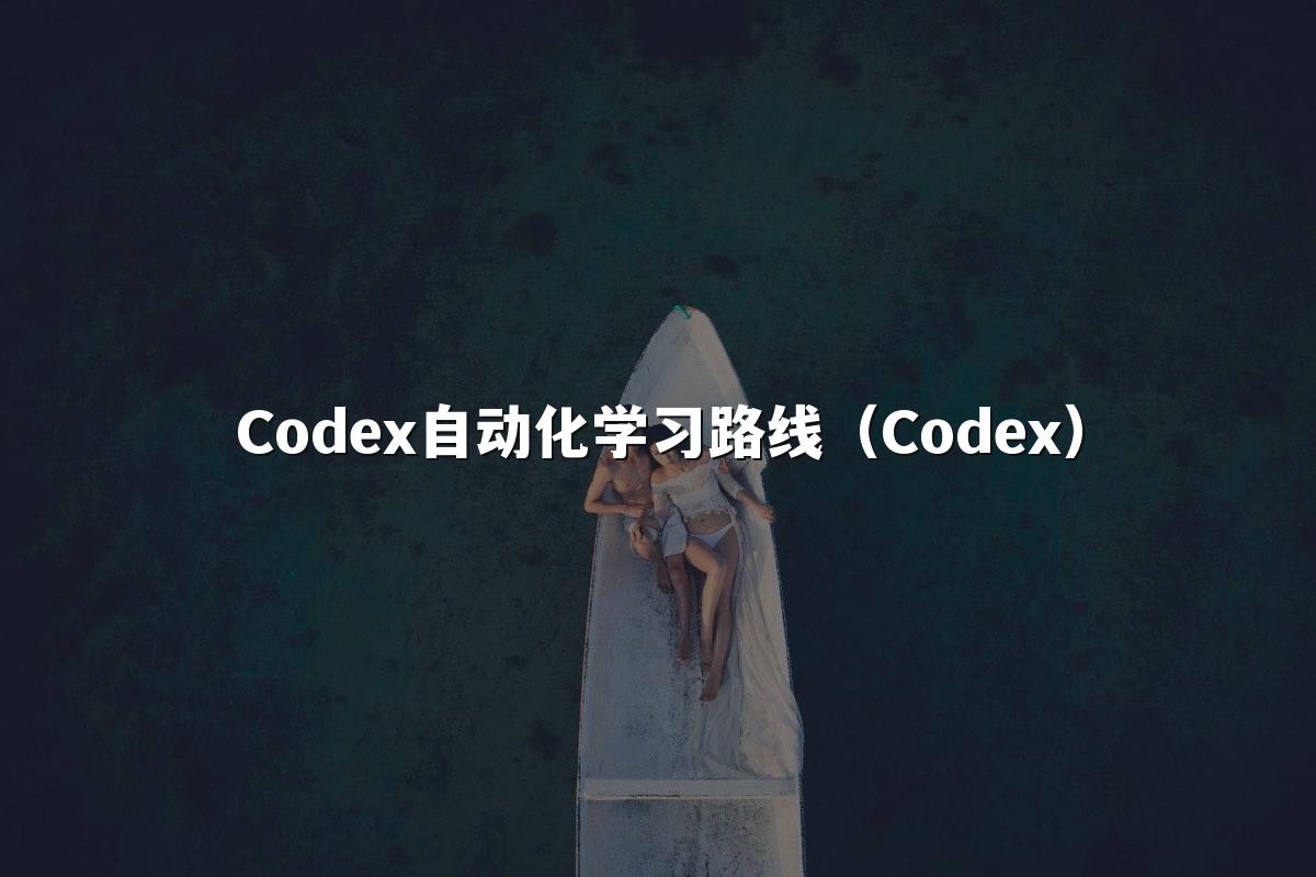 Codex自动化学习路线（Codex）