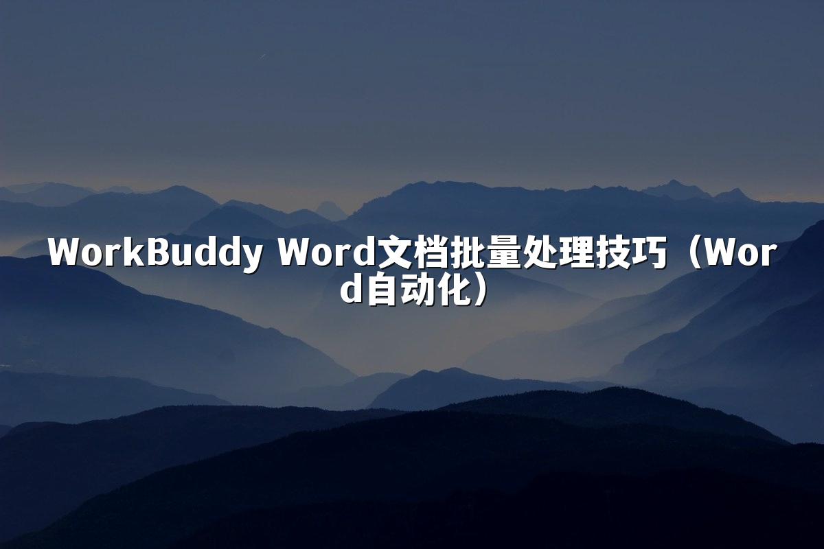WorkBuddy Word文档批量处理技巧(Word自动化)