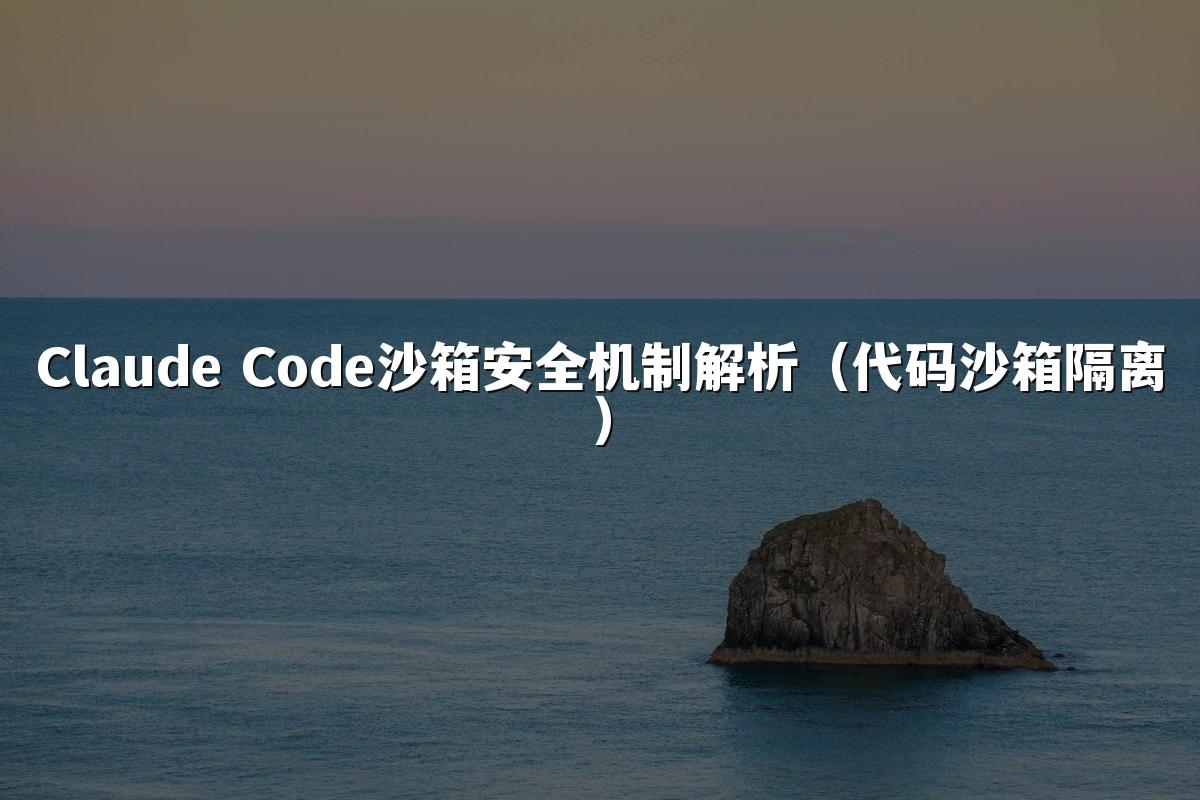 Claude Code沙箱安全机制解析(代码沙箱隔离)
