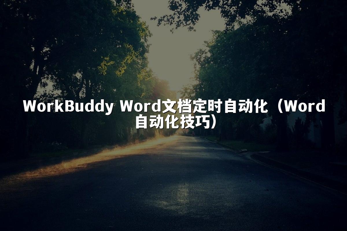 WorkBuddy Word文档定时自动化(Word自动化技巧)
