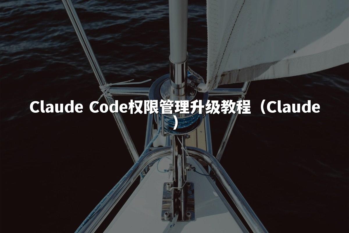 Claude Code权限管理升级教程(Claude)