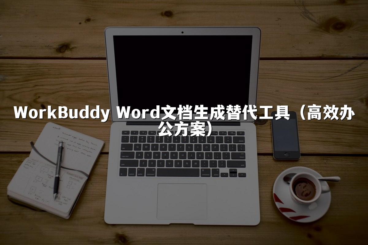 WorkBuddy Word文档生成替代工具(高效办公方案)
