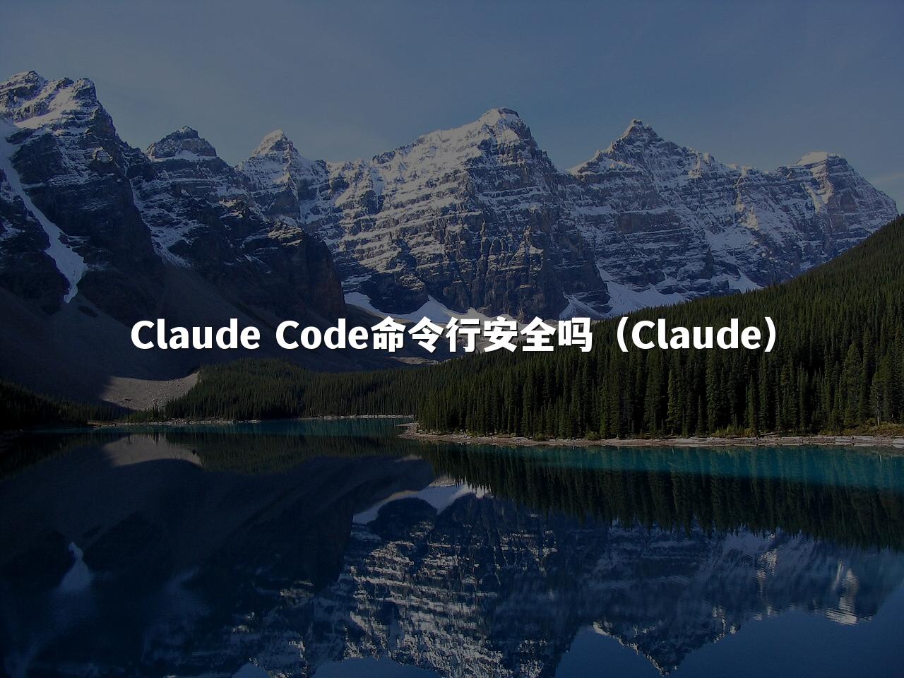 Claude Code命令行安全吗(Claude)