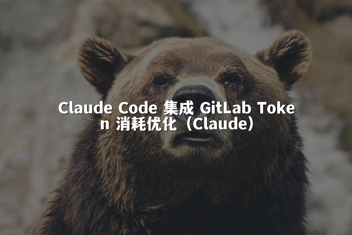Claude Code 集成 GitLab Token 消耗优化(Claude)