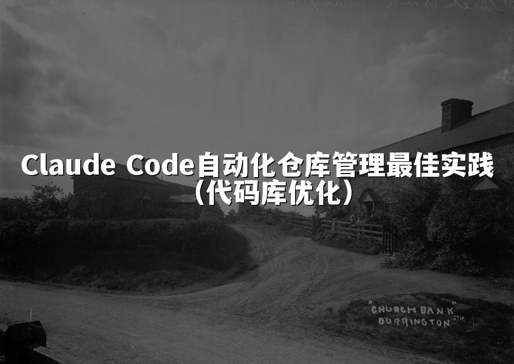 Claude Code自动化仓库管理最佳实践(代码库优化)