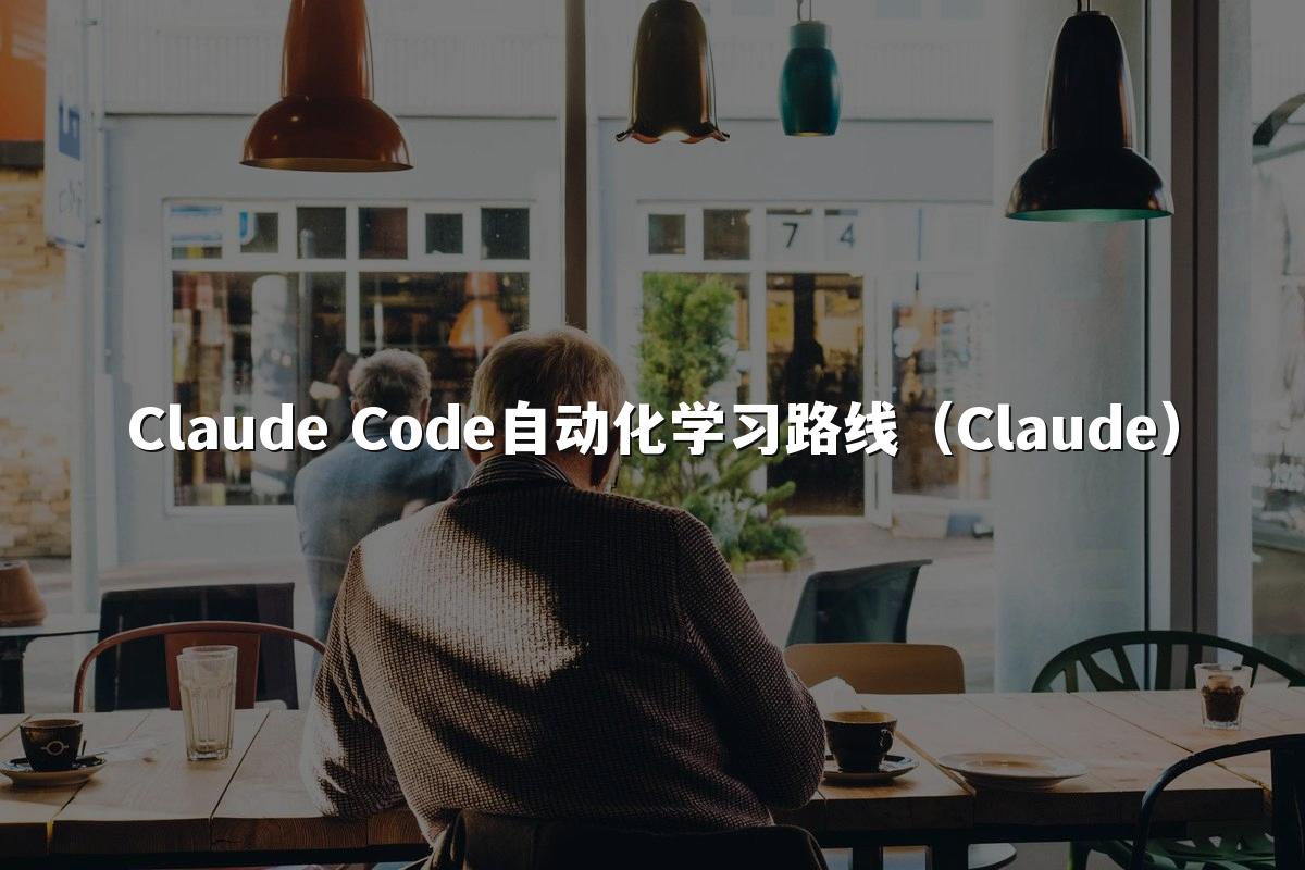 Claude Code自动化学习路线(Claude)
