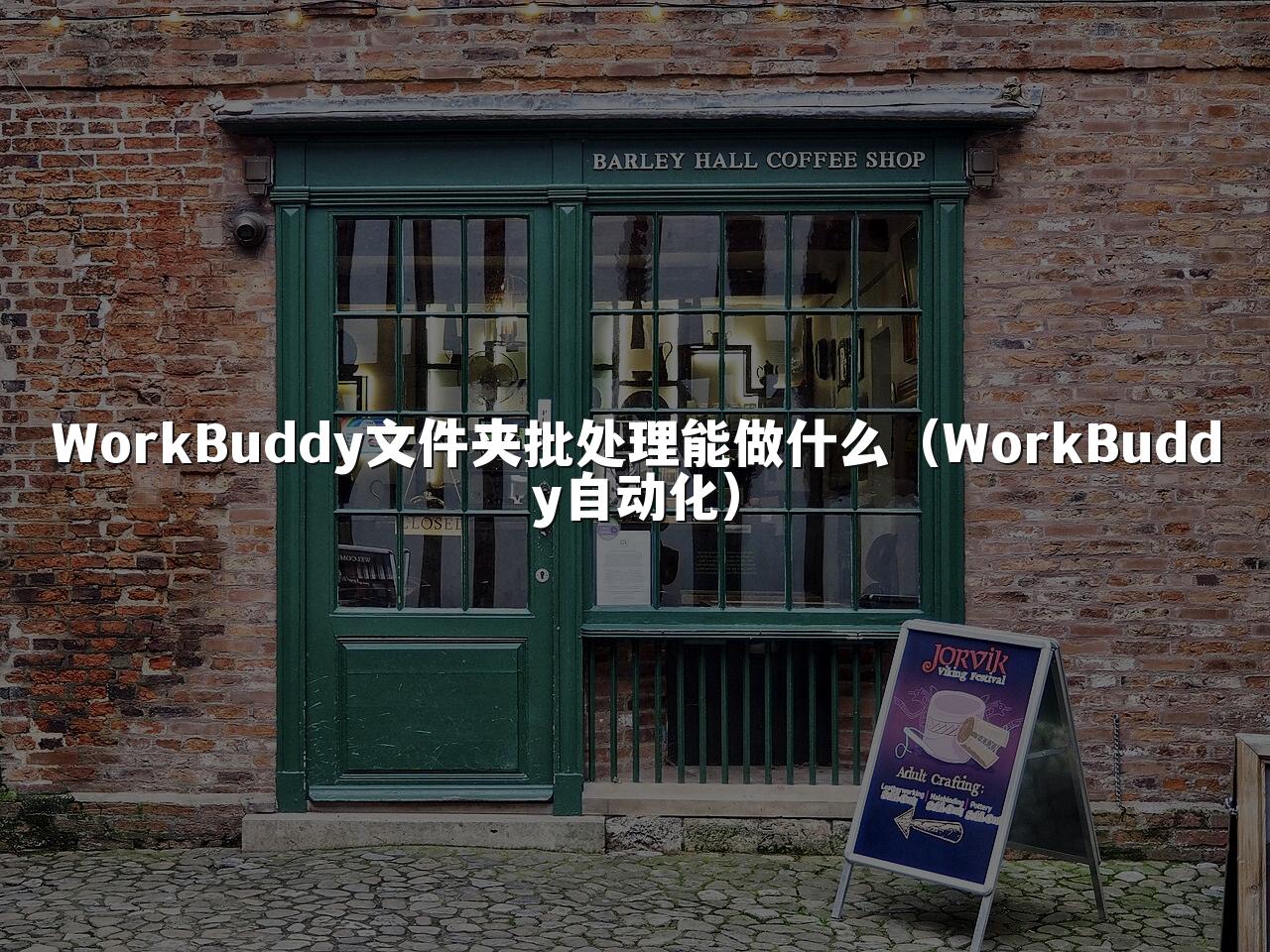 WorkBuddy文件夹批处理能做什么(WorkBuddy自动化)