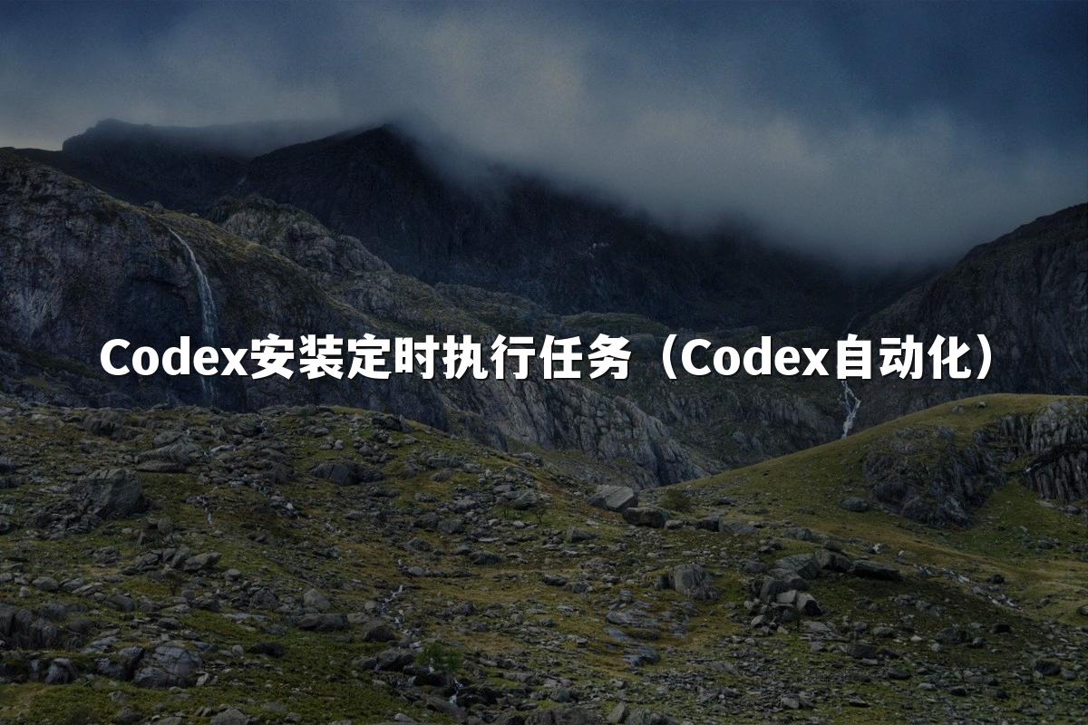 Codex安装定时执行任务（Codex自动化）