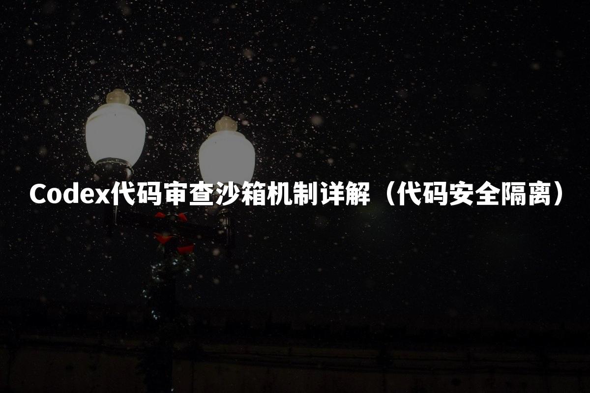 Codex代码审查沙箱机制详解(代码安全隔离)