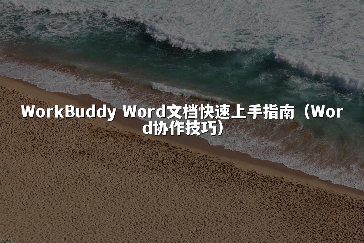 WorkBuddy Word文档快速上手指南(Word协作技巧)