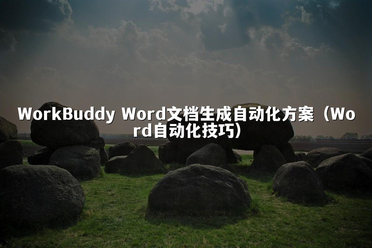 WorkBuddy Word文档生成自动化方案(Word自动化技巧)