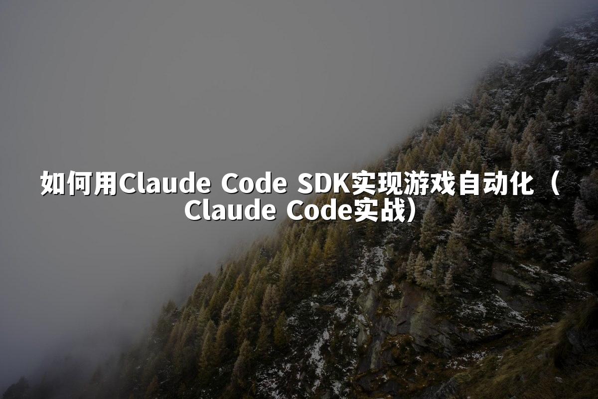 如何用Claude Code SDK实现游戏自动化（Claude Code实战）