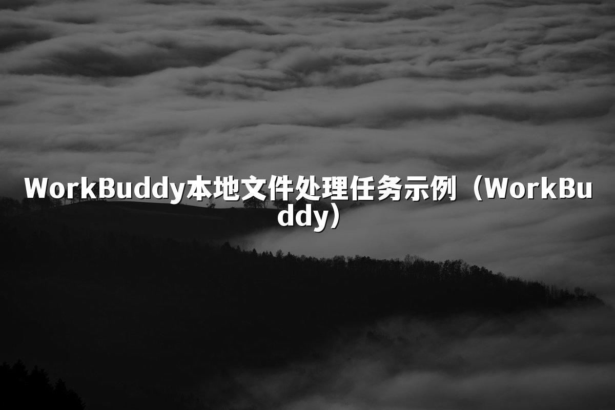 WorkBuddy本地文件处理任务示例(WorkBuddy)