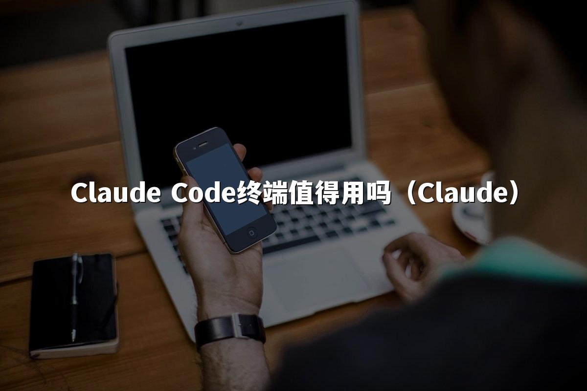 Claude Code终端值得用吗(Claude)
