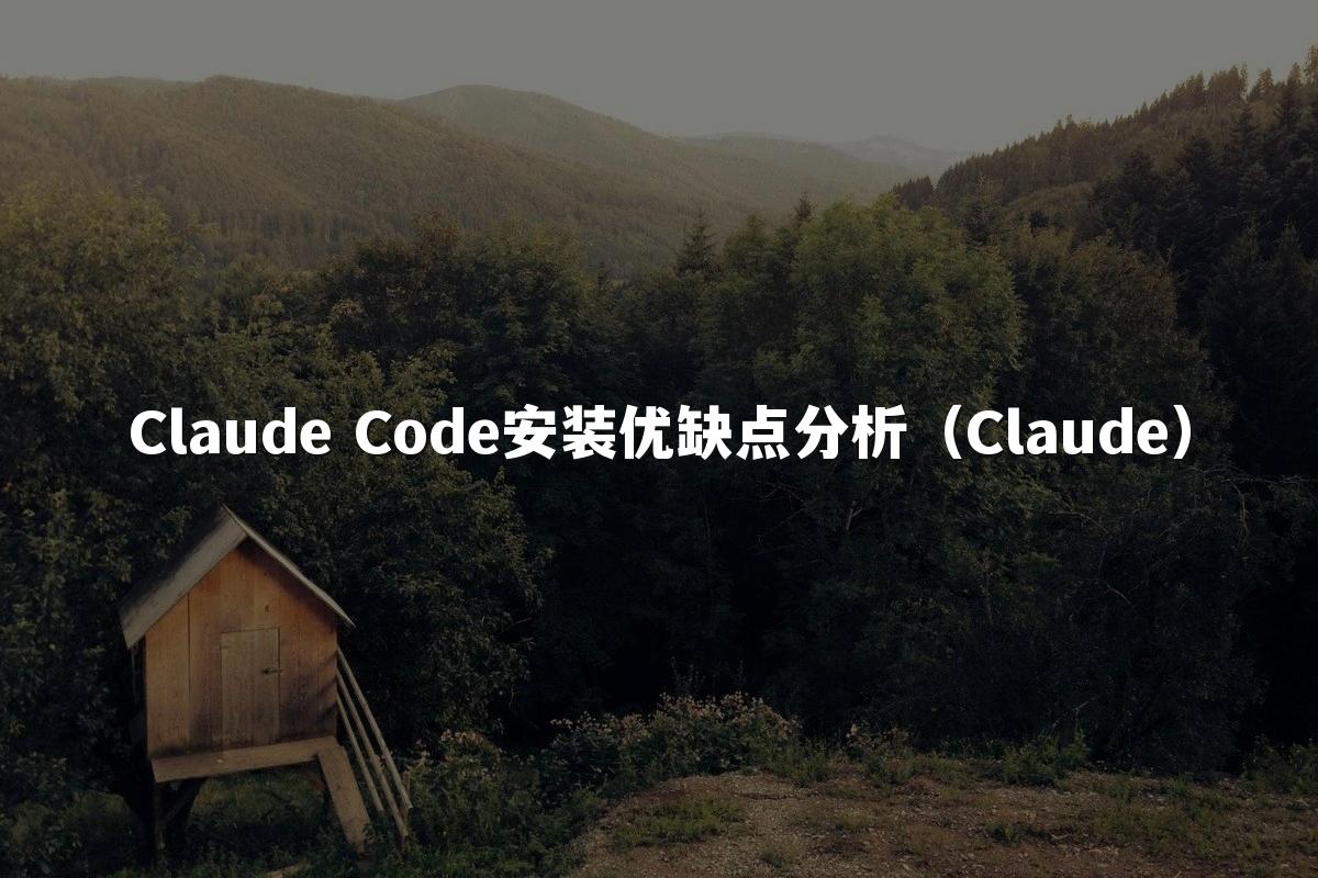 Claude Code安装优缺点分析(Claude)