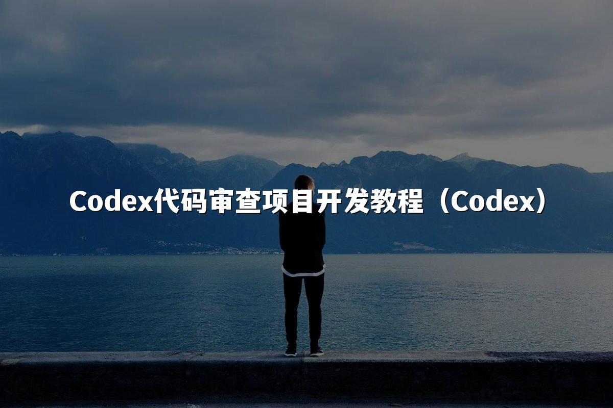 Codex代码审查项目开发教程(Codex)