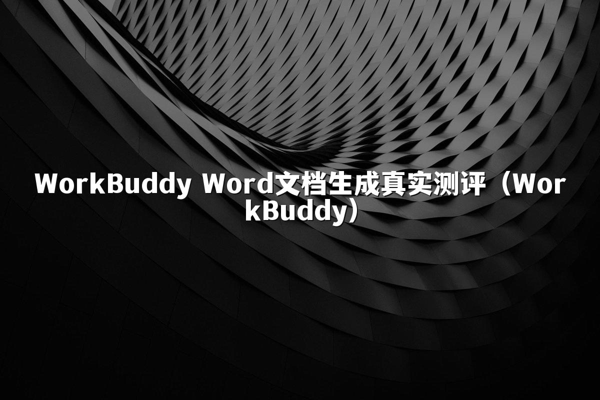 WorkBuddy Word文档生成真实测评(WorkBuddy)