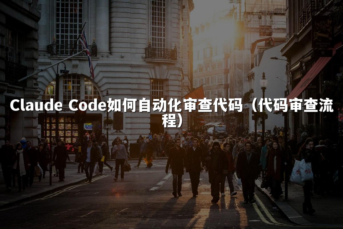 Claude Code如何自动化审查代码(代码审查流程)