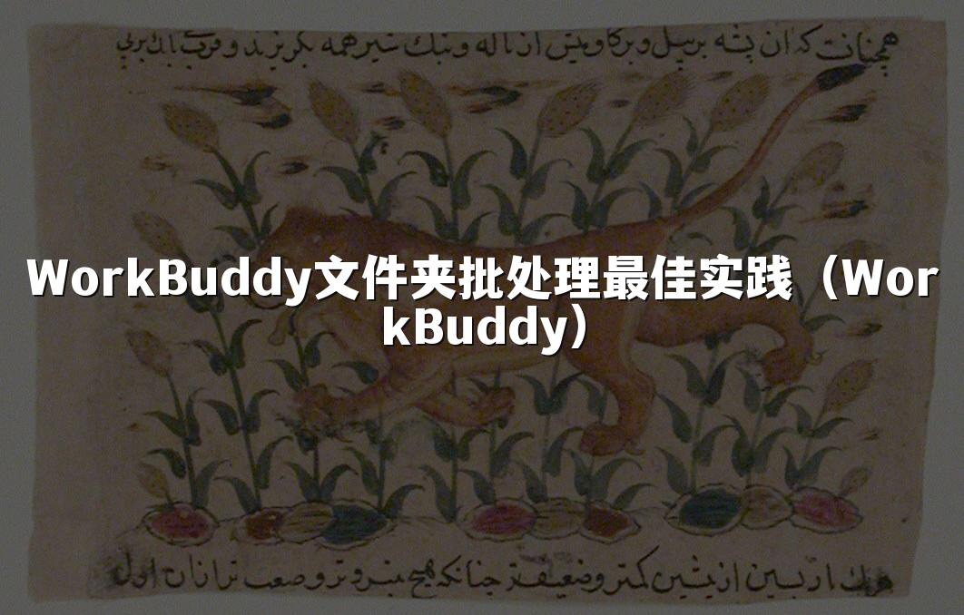 WorkBuddy文件夹批处理最佳实践（WorkBuddy）