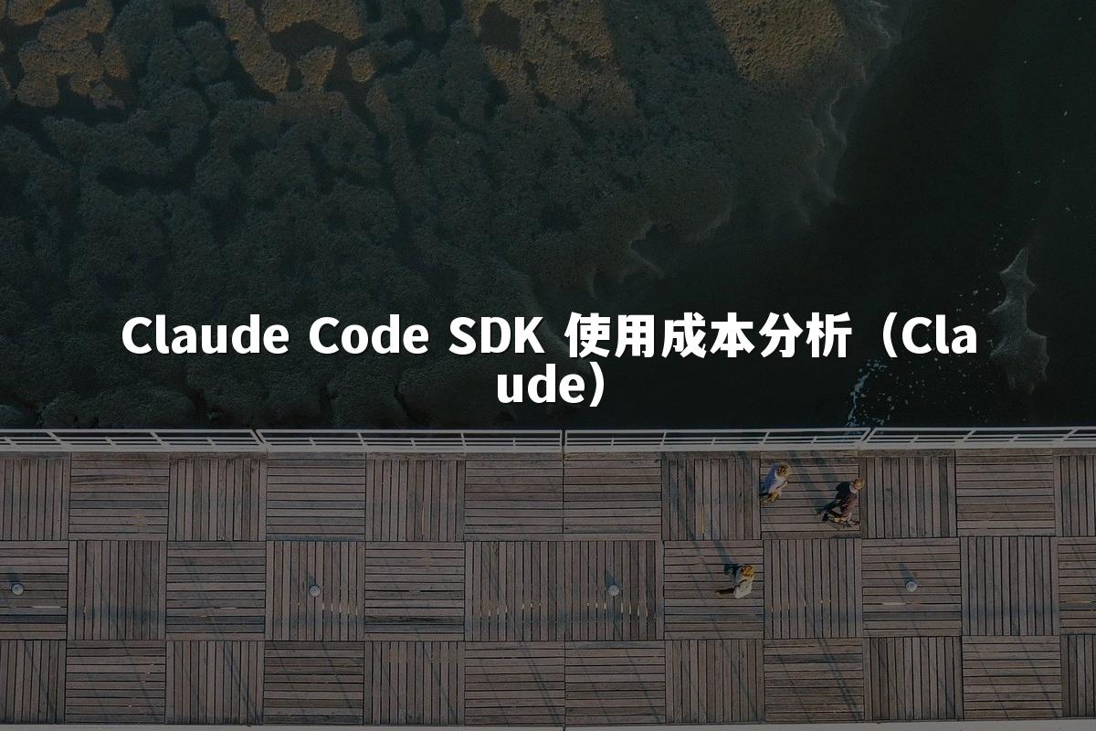 Claude Code SDK 使用成本分析（Claude）
