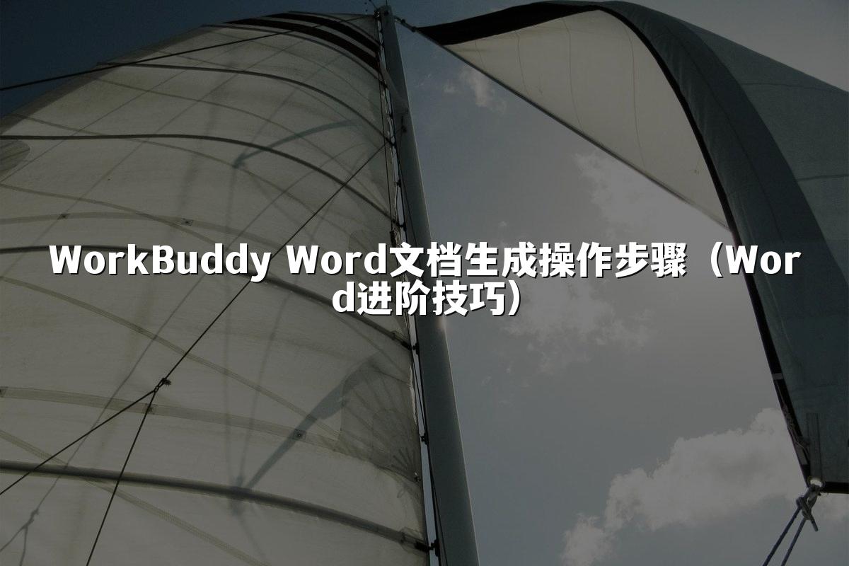 WorkBuddy Word文档生成操作步骤（Word进阶技巧）