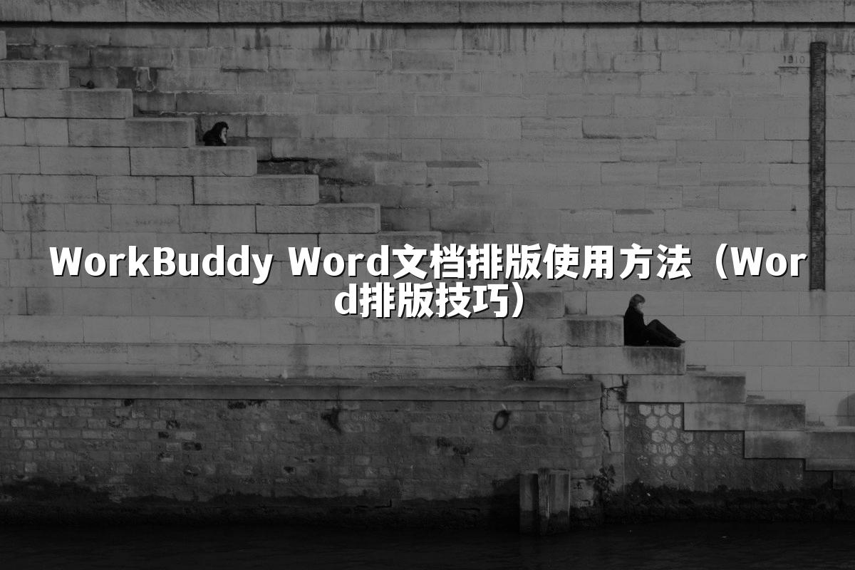WorkBuddy Word文档排版使用方法（Word排版技巧）