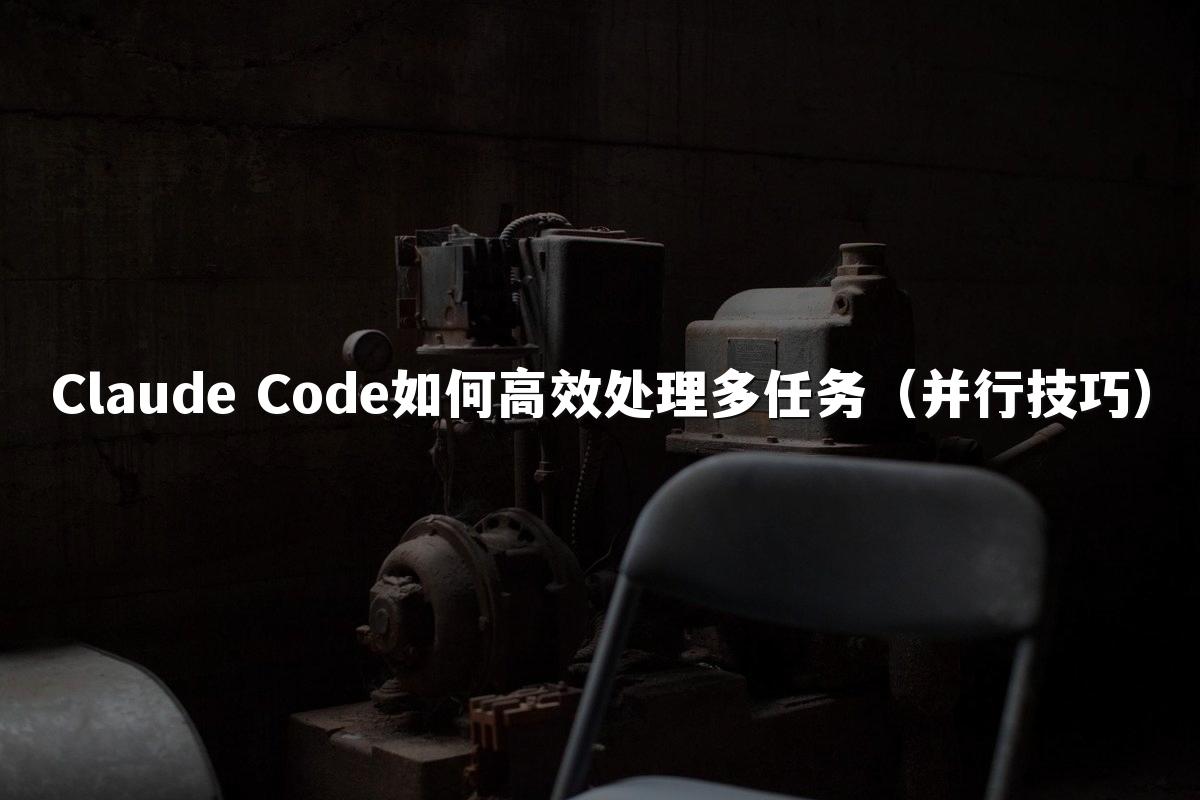 Claude Code如何高效处理多任务（并行技巧）