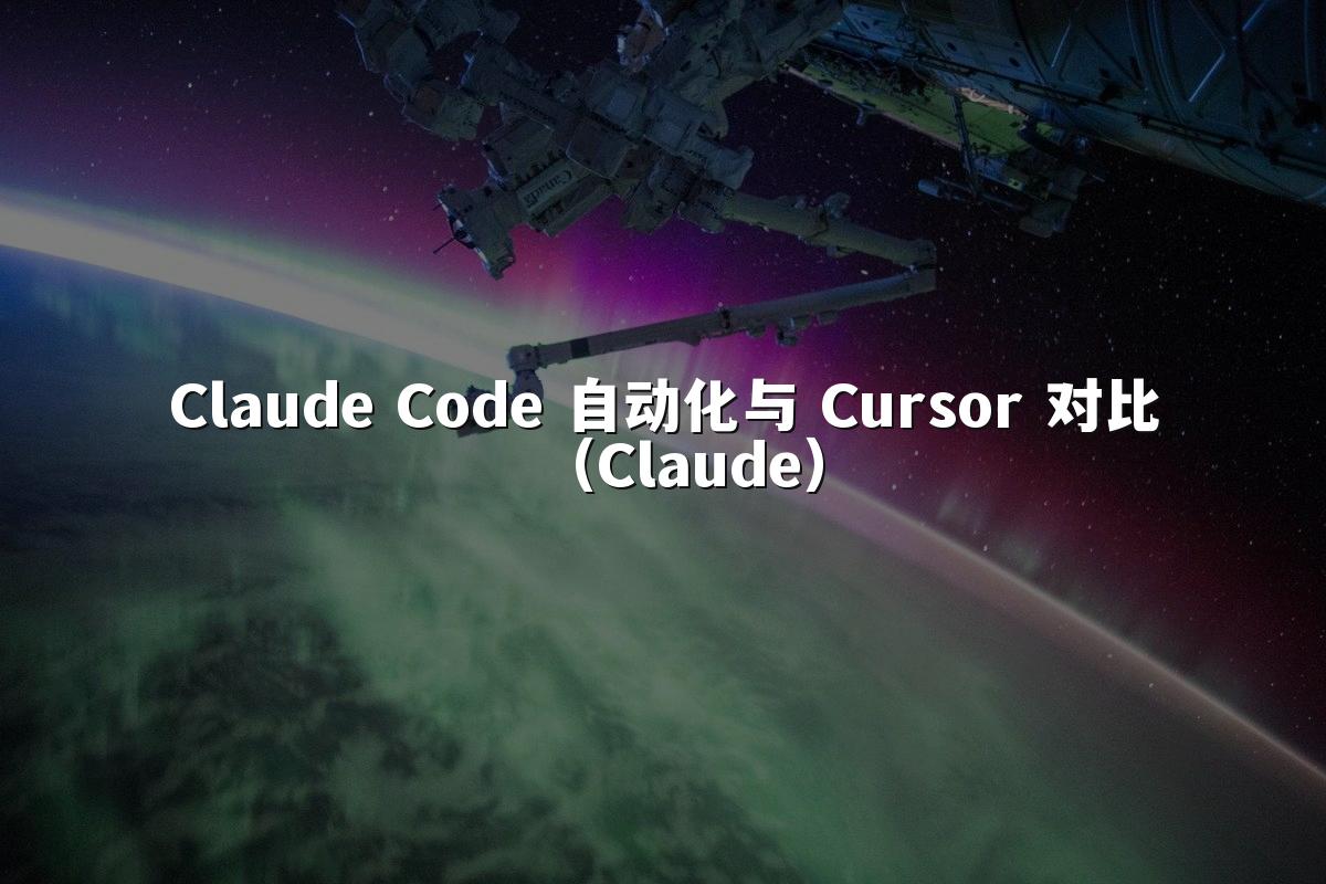 Claude Code 自动化与 Cursor 对比（Claude）
